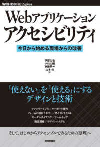 Ｗｅｂアプリケーションアクセシビリティ　今日から始める現場からの改善 ＷＥＢ＋ＤＢ　ＰＲＥＳＳ　ｐｌｕｓシリーズ