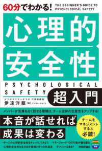 ６０分でわかる！心理的安全性超入門―ＴＨＥ　ＢＥＧＩＮＮＥＲ’Ｓ　ＧＵＩＤＥ　ＴＯ　ＰＳＹＣＨＯＬＯＧＩＣＡＬ　ＳＡＦＥＴＹ