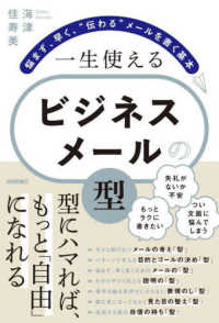 一生使えるビジネスメールの「型」　悩まず、早く、“伝わる”メールを書く基本