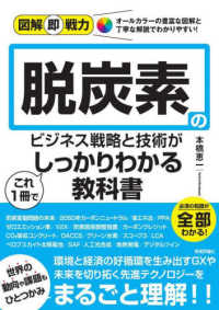 脱炭素のビジネス戦略と技術がこれ１冊でしっかりわかる教科書 図解即戦力