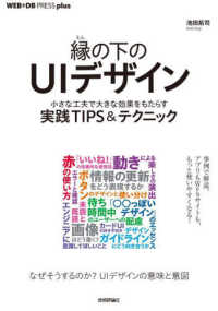 縁の下のＵＩデザイン　小さな工夫で大きな効果をもたらす実践ＴＩＰＳ＆テクニック ＷＥＢ＋ＤＢ　ＰＲＥＳＳ　ｐｌｕｓシリーズ