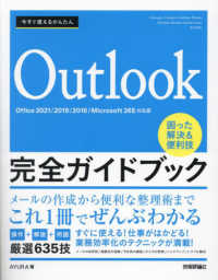 今すぐ使えるかんたん　Ｏｕｔｌｏｏｋ完全ガイドブック　困った解決＆便利技―Ｏｆｆｉｃｅ　２０２１／２０１９／２０１６／Ｍｉｃｒｏｓｏｆｔ３６５対応版