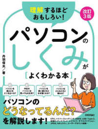 理解するほどおもしろい！パソコンのしくみがよくわかる本 （改訂３版）