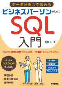 データ分析力を高めるビジネスパーソンのためのＳＱＬ入門