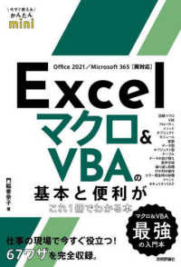 Ｅｘｃｅｌマクロ＆ＶＢＡの基本と便利がこれ１冊でわかる本 - Ｏｆｆｉｃｅ　２０２１／Ｍｉｃｒｏｓｏｆｔ　３６５ 今すぐ使えるかんたんｍｉｎｉ