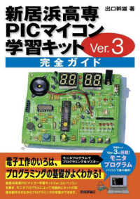新居浜高専ＰＩＣマイコン学習キットＶｅｒ．３　完全ガイド