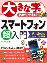 大きな字でわかりやすいスマートフォン超入門―Ａｎｄｒｏｉｄ対応版 （改訂２版）