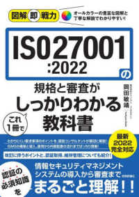 図解即戦力<br> ＩＳＯ２７００１：２０２２の規格と審査がこれ１冊でしっかりわかる教科書