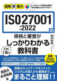 ＩＳＯ２７００１：２０２２の規格と審査がこれ１冊でしっかりわかる教科書 図解即戦力