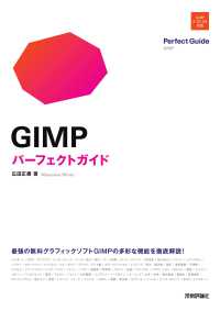 ＧＩＭＰパーフェクトガイド