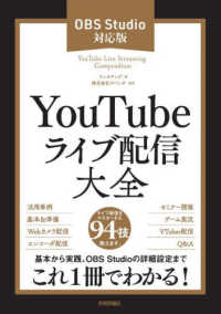 ＹｏｕＴｕｂｅライブ配信大全 - ＯＢＳ　Ｓｔｕｄｉｏ対応版