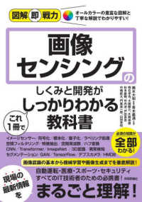 画像センシングのしくみと開発がこれ１冊でしっかりわかる教科書 図解即戦力