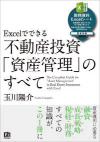 Ｅｘｃｅｌでできる不動産投資「資産管理」のすべて