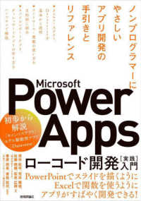 Ｍｉｃｒｏｓｏｆｔ　Ｐｏｗｅｒ　Ａｐｐｓ　ローコード開発［実践］入門 - ノンプログラマーにやさしいアプリ開発の手引きとリフ