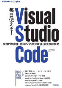 ＷＥＢ＋ＤＢ　ＰＲＥＳＳ　ｐｌｕｓシリーズ<br> 毎日使える！Ｖｉｓｕａｌ　Ｓｔｕｄｉｏ　Ｃｏｄｅ―実践的な操作、言語ごとの開発環境、拡張機能開発