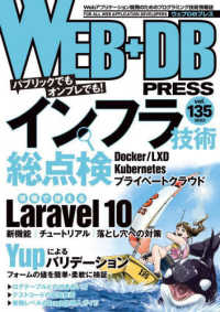 ＷＥＢ＋ＤＢ　ＰＲＥＳＳ 〈Ｖｏｌ．１３５〉 - Ｗｅｂアプリケーション開発のためのプログラミング技 パブリックでもオンプレでも！インフラ技術総点検／現場で使える