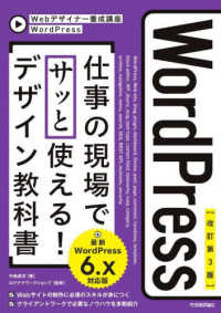 Ｗｅｂデザイナー養成講座<br> ＷｏｒｄＰｒｅｓｓ仕事の現場でサッと使える！デザイン教科書―最新ＷｏｒｄＰｒｅｓｓ　６．ｘ対応版 （改訂第３版）