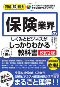 保険業界のしくみとビジネスがこれ１冊でしっかりわかる教科書 - オールカラーの豊富な図解と丁寧な解説でわかりやすい 図解即戦力 （改訂２版）