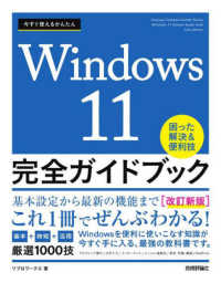 今すぐ使えるかんたんＷｉｎｄｏｗｓ１１完全ガイドブック困った解決＆便利技 （改訂新版）