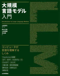 大規模言語モデル入門―Ｉｎｔｒｏｄｕｃｔｉｏｎ　ｔｏ　Ｌａｒｇｅ　Ｌａｎｇｕａｇｅ　Ｍｏｄｅｌｓ