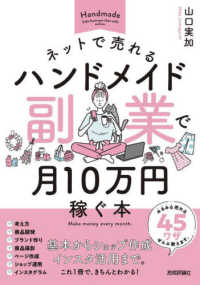 ネットで売れるハンドメイド副業で月１０万円稼ぐ本