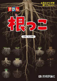 ずかん根っこ―見ながら学習調べてなっとく