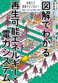 図解でわかる再生可能エネルギー×電力システム―脱炭素を実現するクリーンな電力需給技術