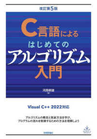 Ｃ言語によるはじめてのアルゴリズム入門 （改訂第５版）