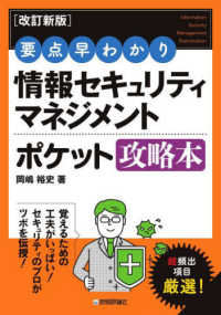 要点早わかり情報セキュリティマネジメントポケット攻略本 （改訂新版）