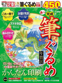 あっという間に完成！筆ぐるめ年賀状 〈２０２４年版〉 - ＤＶＤ－ＲＯＭ付き