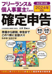 フリーランス＆個人事業主のための確定申告 （改訂第１８版）