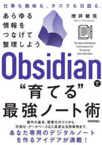 Ｏｂｓｉｄｉａｎで“育てる”最強ノート術　あらゆる情報をつなげて整理しよう