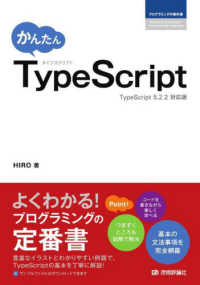 かんたんＴｙｐｅＳｃｒｉｐｔ プログラミングの教科書