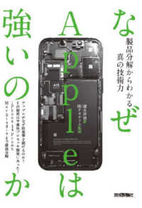なぜＡｐｐｌｅは強いのか―製品分解からわかる真の技術力