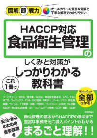 ＨＡＣＣＰ対応　食品衛生管理のしくみと対策がこれ１冊でしっかりわかる教科書 図解即戦力