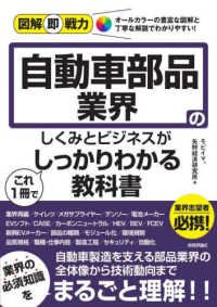 自動車部品業界のしくみとビジネスがこれ１冊でしっかりわかる教科書 図解即戦力