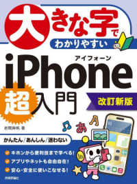 大きな字でわかりやすい　ｉＰｈｏｎｅ　超入門［改訂新版］