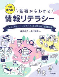 基礎からわかる情報リテラシー―コンピューター・インターネットと付き合う基礎知識 （改訂第５版）