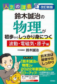 鈴木誠治の物理が初歩からしっかり身につく　「波動・電磁気・原子編」 - 人気の講義　高１～共通テスト上位校まで　大学入試 （改訂新版）