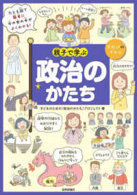 親子で学ぶ　政治のかたち まなびのずかん