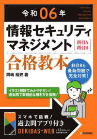 情報セキュリティマネジメント合格教本〈令和０６年〉―科目Ａ科目Ｂ