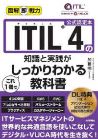 ＩＴＩＬ４の知識と実践がこれ１冊でしっかりわかる教科書 図解即戦力