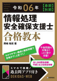 情報処理安全確保支援士合格教本 〈令和０６年【春期】【秋期】〉