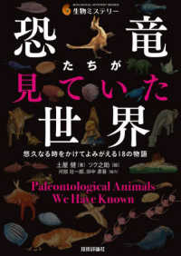 恐竜たちが見ていた世界　悠久なる時をかけてよみがえる１８の物語