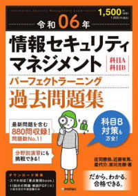 情報セキュリティマネジメントパーフェクトラーニング過去問題集〈令和０６年〉―科目Ａ科目Ｂ