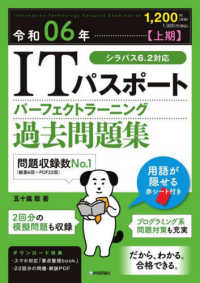 ＩＴパスポートパーフェクトラーニング過去問題集〈令和０６年　上期〉