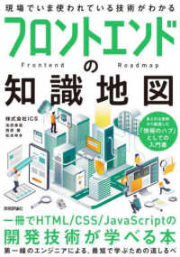 フロントエンドの知識地図―一冊でＨＴＭＬ／ＣＳＳ／ＪａｖａＳｃｒｉｐｔの開発技術が学べる本