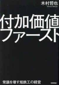 付加価値ファースト―常識を壊す旭鉄工の経営