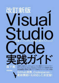 Ｖｉｓｕａｌ　Ｓｔｕｄｉｏ　Ｃｏｄｅ実践ガイド - 定番コードエディタを使い倒すテクニック （改訂新版）