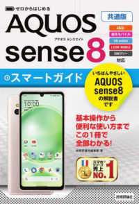 ＡＱＵＯＳ　ｓｅｎｓｅ８　スマートガイド―共通版